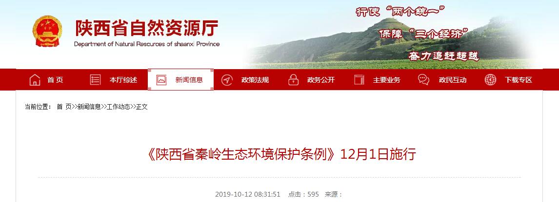《陕西省秦岭生态环境保护条例》于12月1日正式实施！