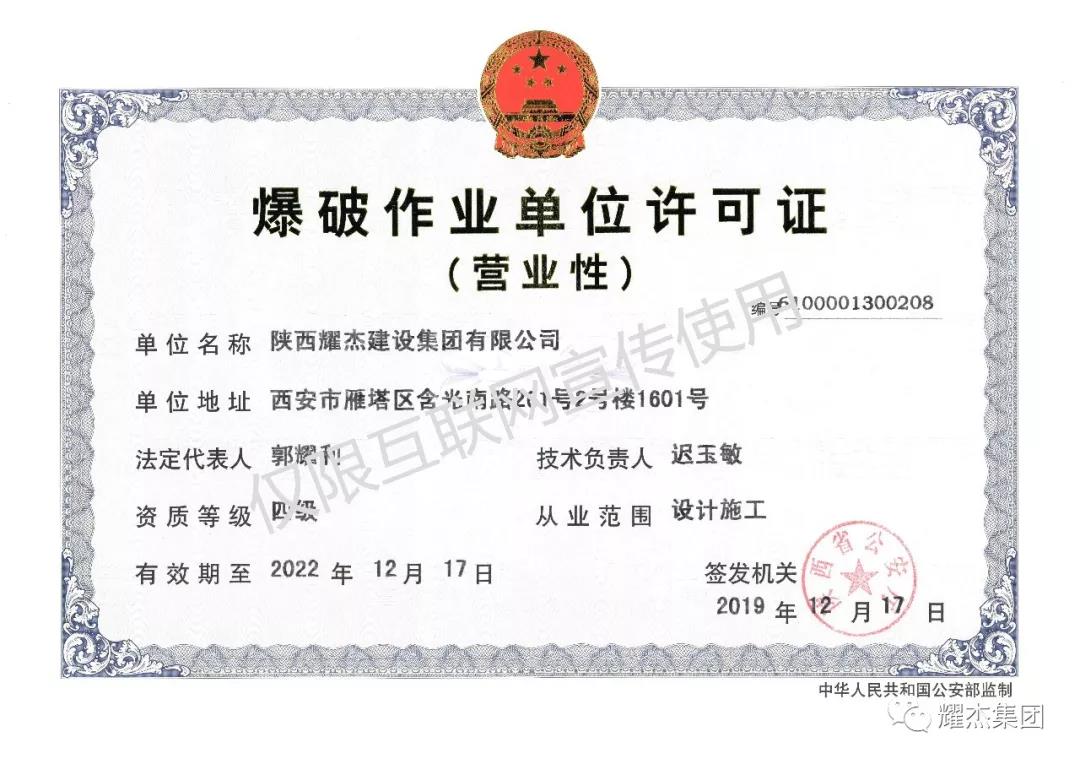 热烈祝贺陕西耀杰建设集团取得爆破资格证书
